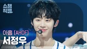 [쇼챔직캠 4K] AHOF JEONGWOO(아홉 서정우) - 그곳에서 다시 만나기로 해 (Rendezvous) | Show Champion | EP.562