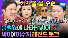 [엠뚜루마뚜루] 도대체 누가 이수지고 누가 싸이야?🤣 흠뻑쇼 오프닝에서 표정은 물론 춤까지 삼켜버린 도플갱어 이수지Ｘ싸이 모음.zip l #싸이 #이수지 MBC220504방송