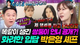 [라디오스타] 이이경 여자친구(?) 소리에 부정하지 않는 쌍둥이 언니 때문에 고통받는 박은영ㅋㅋㅋ ㅣ#박은영 MBC250709방송