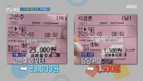 1,500원 배표 등장, 부작용도?, MBC 250708 방송