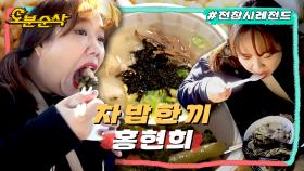 [오분순삭] ※흔들리지 않는 편안함※ 차에서 뜨거운 만둣국 뚝딱해 버리는 홍현희의 차 밥 먹방ㅣ전지적참견시점⏱오분순삭 MBC191103방송