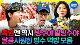 [엠뚜루마뚜루] 추억의 🥫모아 눈꽃빙수부터 특이한 이색 빙수까지🍨 보는 것만으로 시원해지는 빙수 먹방.zip | #놀뭐 #빙수 #주우재 MBC250517방송