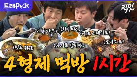 [픽잇] 태어난 김에 먹방 일주. 4형제의 네팔 & 중국 음식 먹방 1시간 모음.zip MBC250511방송 #태계일주4 #기안84 #이시언 #빠니보틀 #덱스