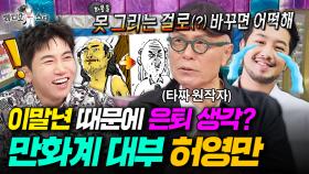[라디오스타] 침착맨 초대석에서 곧 뵙나요...?ㅎ 이말년 그림 실력 샤라웃한 〈식객〉〈타짜〉원작자 허영만ㅣ#허영만 MBC250709방송