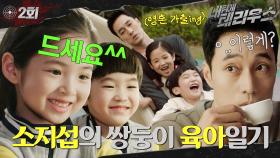 [#옛드][#내뒤에테리우스] 2회 | 세상 잔인한 천사들👼에 기 빨리는 소지섭😵‍💫정인선의 ＂정식＂ 베이비시터가 되다? 총 잡다가 요구르트 잡게 됐다;; MBC180927방