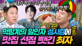 [라디오스타]🔥최자로드 vs 먹을텐데🔥 승자는...? 최애 막국숫집에 수백만 원 쓰고 성시경한테 바로 뺏긴 최자ㅣ#최자 #성시경 MBC250709방송