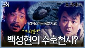 [#옛드][#영웅시대] 3회 | 어렵게 얻어낸 일자리, 부상 입고 꼼짝 못하는 백성현 앞에 나타난 수호천사 전노민👼 MBC040712방송