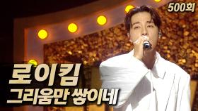《클린버전》 로이킴 - 그리움만 쌓이네, MBC 250622 방송