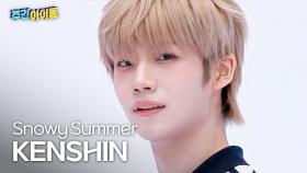 [주간아 직캠] CLOSE YOUR EYES KENSHIN - Snowy Summer (클로즈 유어 아이즈 켄신 - 스노위 써머) l #주간아이돌 l EP.701