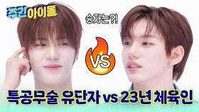 특공무술 유단자 댕댕 승호 vs 23년 체육인 막내 경배의 치열한(?) 개인기 사수!