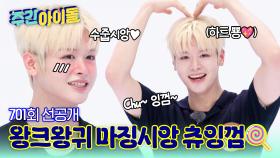 [주간아 선공개] 츄잉껌🍭 - 왕.크.왕.귀 마징시앙 ver. 왕 크니깐 왕 귀엽다! 마징시앙 내가 낳을 걸…★