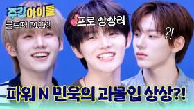파워 N 민욱의 은밀한 취미 공개! 과몰입 밸런스 게임 가보자고~