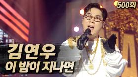 《클린버전》 김연우 - 이 밤이 지나면, MBC 250622 방송