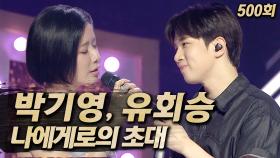 《클린버전》 박기영, 유회승 - 나에게로의 초대, MBC 250622 방송