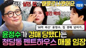 [엠뚜루마뚜루] 🎉윤정수 축 결혼🎉 예비신랑 윤정수가 어머니와 10년 동안 거주하다 경매로 잃게 된 청담동 펜트하우스 매물 임장 | #윤정수 #김숙 MBC250710방송