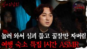 [#심괴ASMR] 놀러 와서 심괴 틀고 꿀잠만 자버림 여행 숙소 특집 1시간 ASMR #심야괴담회 #심괴 #어둑시니 #midnight #horrorstory MBC210506방송
