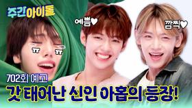 주간아이돌 702회 아홉편 예고