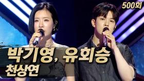 《클린버전》 박기영, 유회승 - 천상연, MBC 250622 방송