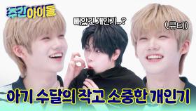 여준에게 빼앗겨버린 켄신의 개인기?! 우리 아기 수달 지켜...!