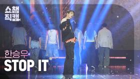 [쇼챔직캠 4K] HAN SEUNG WOO(한승우) - STOP IT | Show Champion | EP.562