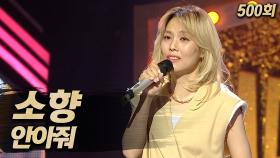 《클린버전》 소향 - 안아줘, MBC 250622 방송