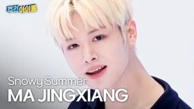 [주간아 직캠] CLOSE YOUR EYES MA JINGXIANG - Snowy Summer (클로즈 유어 아이즈 마징시앙 - 스노위 써머) l #주간아이돌 l EP.701