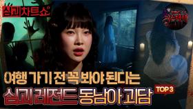 [심괴차트쇼] 여행 가기 전 꼭 봐야 된다는 심괴 레전드 동남아 괴담 TOP3 #심야괴담회 #심괴 #midnight #horrorstory MBC210513방송