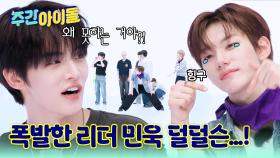 리더 민욱 결국 폭발?! 꿀잼 예능 병아리 또시앙의 활약ㅋㅋ