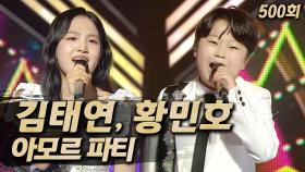 《클린버전》 김태연, 황민호 - 아모르 파티, MBC 250622 방송