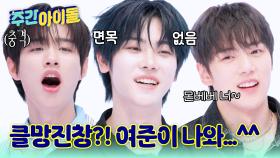 클망진창 스컬댄?! MC 셰퍼드랑 눈 마주친 여준이 나와^^
