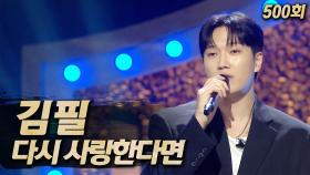 《클린버전》 김필 - 다시 사랑한다면, MBC 250622 방송