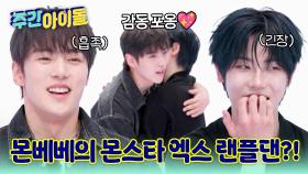 유명한 몬베베 여준의 몬스타엑스 랜플댄?! 과연 성공할 수 있을까?