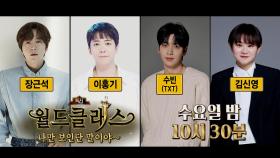 [923회 예고] ＜월드클래스, 나만 보인단 말이야~: 장근석, 이홍기, 수빈(TXT), 김신영＞ 특집, MBC 250716 방송