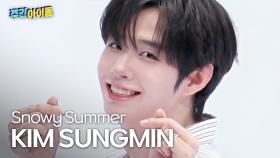[주간아 직캠] CLOSE YOUR EYES KIM SUNGMIN - Snowy Summer (클로즈유어아이즈 김성민 - 스노위 써머) l #주간아이돌 l EP.701