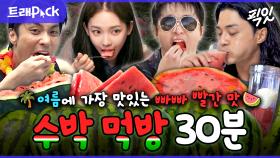 [픽잇] 여름 과일 최강자 등장. 무더위에 먹는 다양한 수박 먹방 30분 모음.zip MBC200911방송 #나혼산 #전참시 #수박