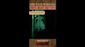 여행 가기 전에 꼭 봐야 되는 레전드 동남아 괴담 TOP3 #심야괴담회 #심괴차트쇼