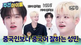 진짜 중국인 마징시앙보다 더 중국어(?)를 잘 하는 가짜 중국어의 달인 성민?
