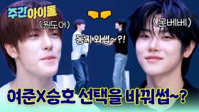 최애 앞에서 묵묵부답 여준X승호?! 둘 다 선택 바꿔썹~?