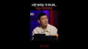 너만 보이는 거 아니야.. 아는 척 하지마 #심야괴담회