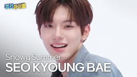 [주간아 직캠] CLOSE YOUR EYES SEO KYOUNG BAE - Snowy Summer (클로즈유어아이즈 서경배 - 스노위 써머) l #주간아이돌 l EP.701