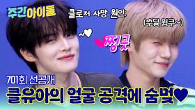 [주간아 선공개] 클로저 사망 원인: 클유아의 얼굴 공격💘 이쯤 되면 클유아 윙크 테러단 아닌가요…?!