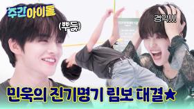 승률 100%의 림보 개인기? 무려 80cm도 거뜬~한 민욱의 진기명기!