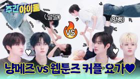 웹툰즈 vs 냥메즈 커플 요가로 클유아 최고의 케미 조합을 찾아라!