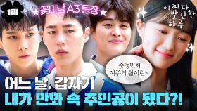 [#옛드][#어쩌다발견한하루] 1회 | 공주의 규칙!✨🎶 순정 만화 여주인공의 조건을 다 갖춘 김혜윤👸🏻 그런데 전개가 좀 이상한데...📖 MBC191002방송