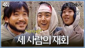 [#옛드][#영웅시대] 4회 | K 장남의 끈기⭐ 부상 후에 새로 얻어낸 일자리에서 재회한 전노민🥺 MBC040713방송