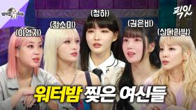 [픽잇] 워터밤도 찢고 예능도 찢었다ㄷㄷ 워터밤 레전드 갱신한 여신들 30분 모음 MBC210915방송 #라스 #워터밤