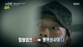 힐링 캠프 대신 병역 심사대로 보내진 원 일병, 퇴소 후 자대 복귀, MBC 250710 방송