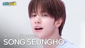 [주간아 직캠] CLOSE YOUR EYES SONG SEUNGHO - Snowy Summer (클로즈 유어 아이즈 송승호 - 스노위 써머) l #주간아이돌 l EP.701