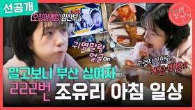 [선공개] 조유리의 아침 메뉴는 양념게장🦀 최애 채널 틀어놓고 보내는 평화로운 아침, MBC 250712 방송