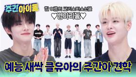 한여름의 크리스마스처럼 주간아에 찾아온 일곱 아기새! CLOSE YOUR EYES♥